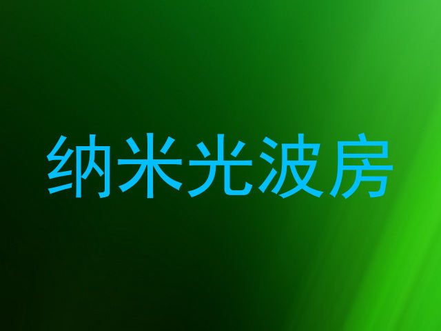 纳米光波房