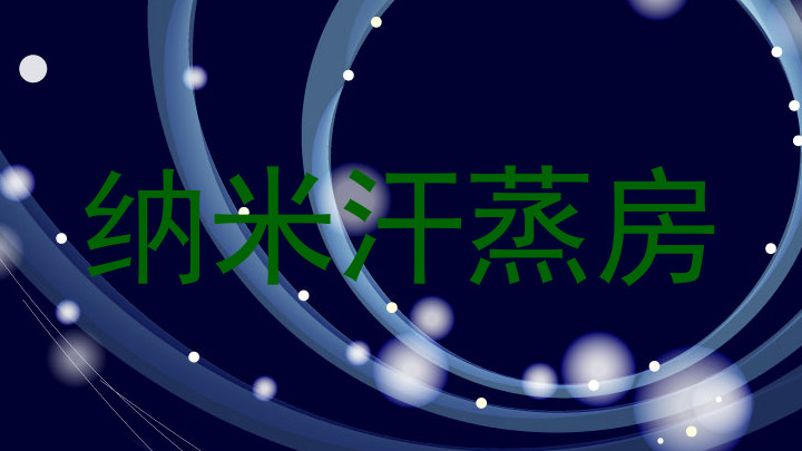 纳米汗蒸房