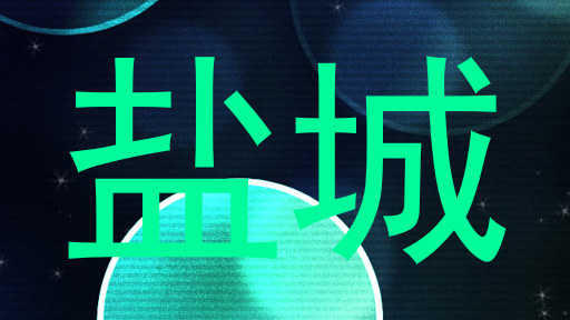 盐城