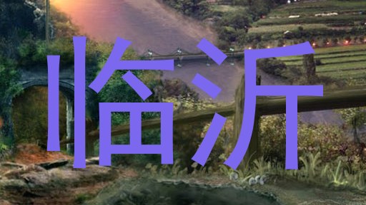 临沂