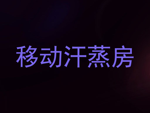 移动汗蒸房