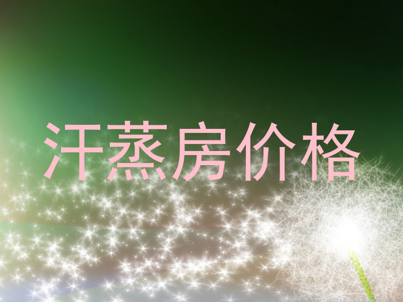 汗蒸房价格