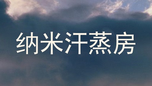纳米汗蒸房