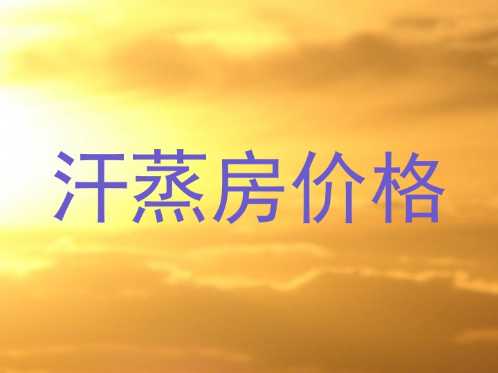 汗蒸房价格