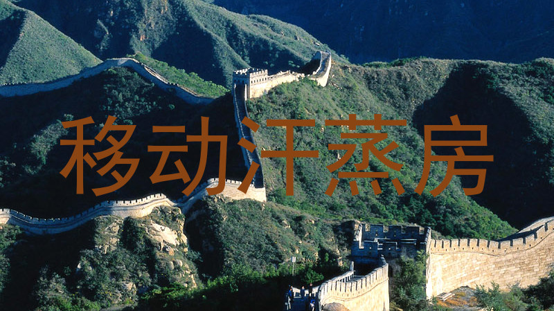 移动汗蒸房