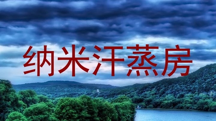 纳米汗蒸房