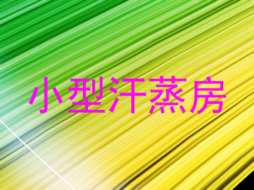 小型汗蒸房
