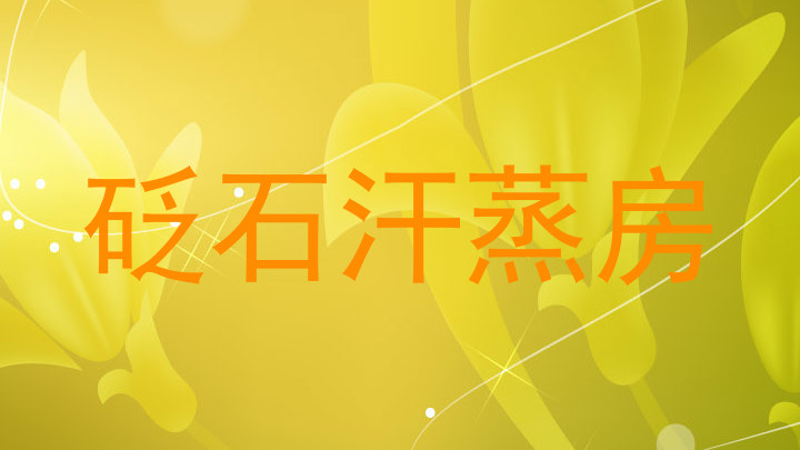 砭石汗蒸房