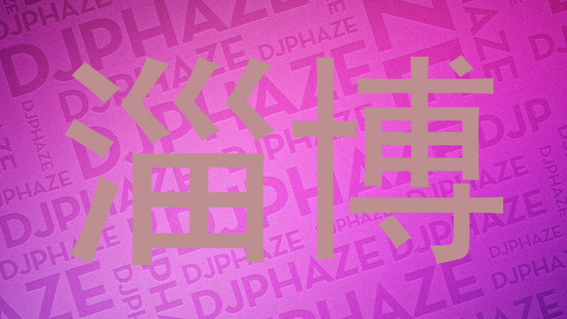 淄博