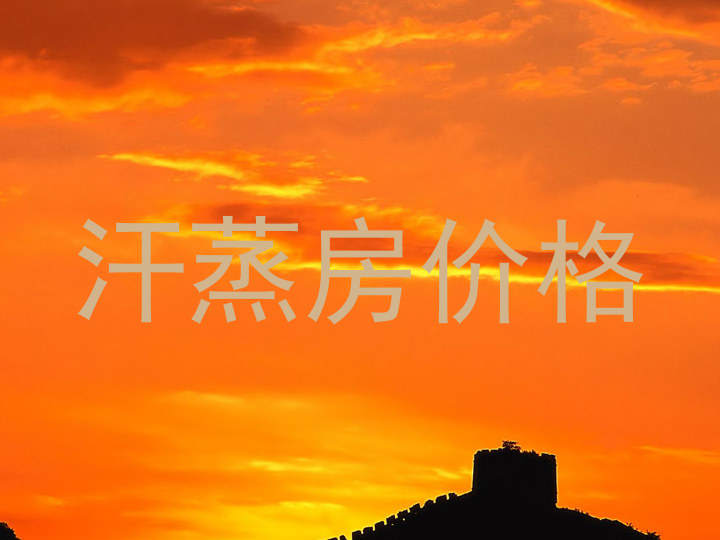 汗蒸房价格
