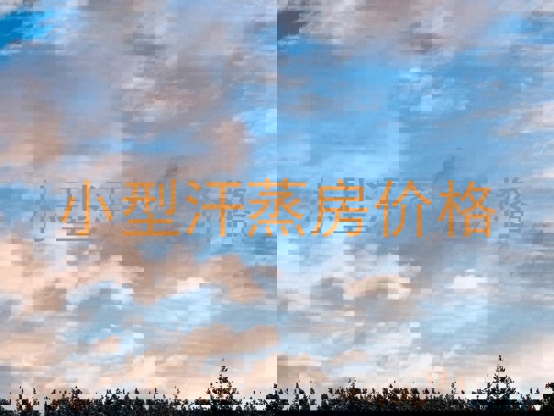 小型汗蒸房价格