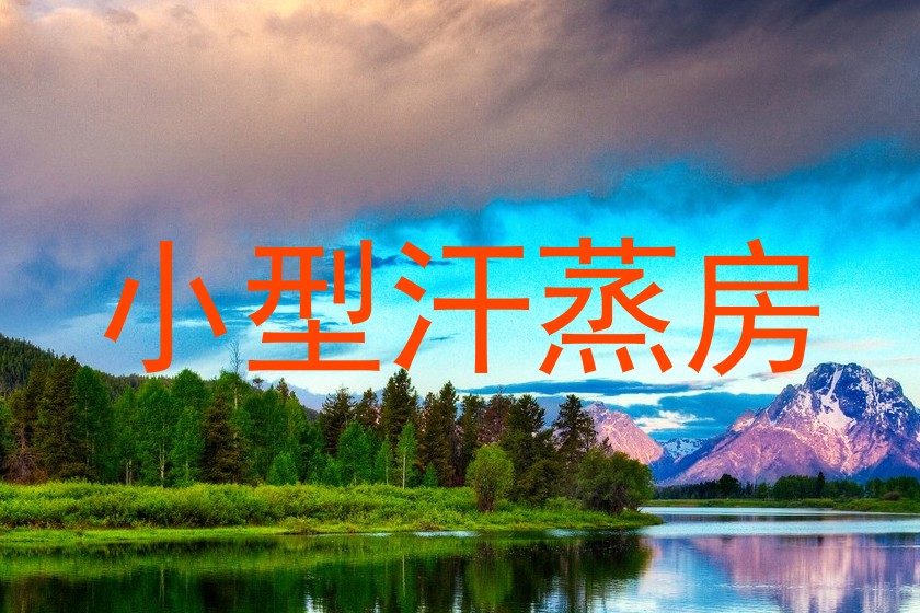 小型汗蒸房