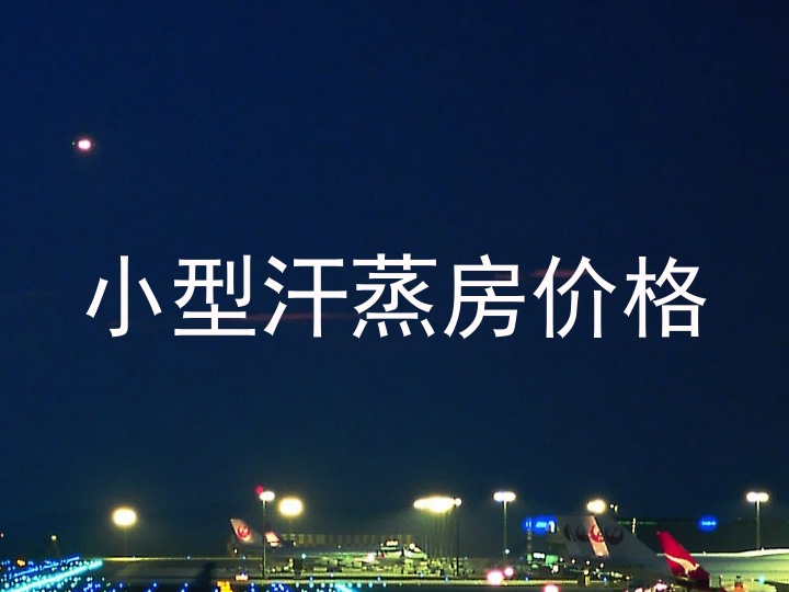 小型汗蒸房价格