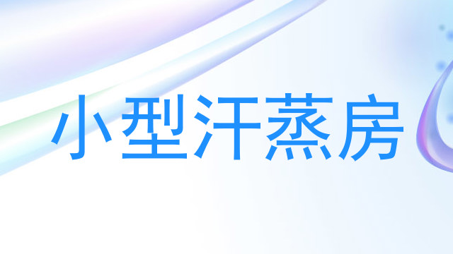 小型汗蒸房