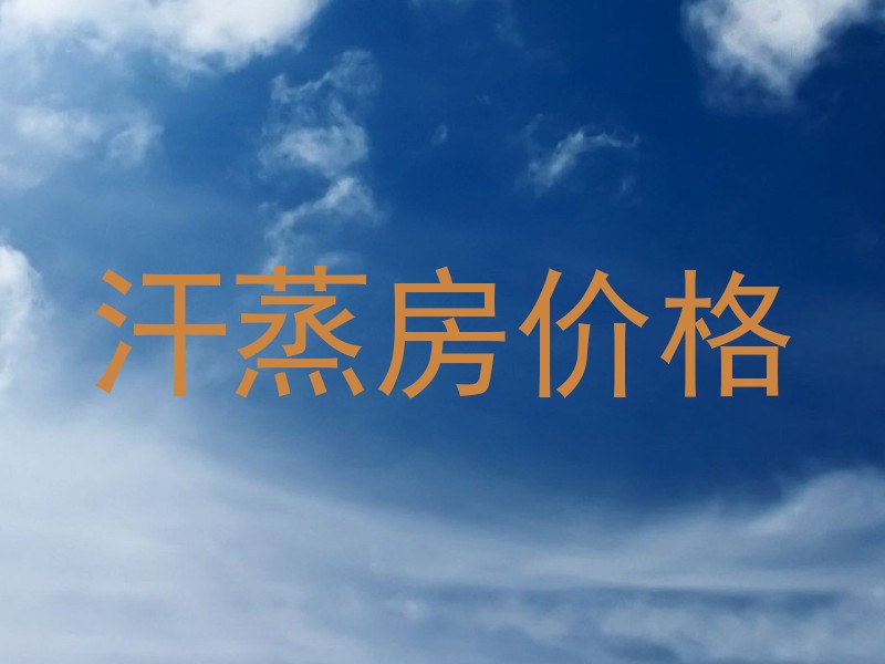 汗蒸房价格