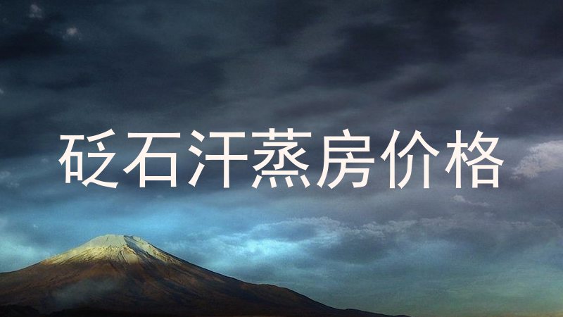 砭石汗蒸房价格
