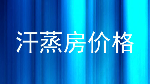 汗蒸房价格