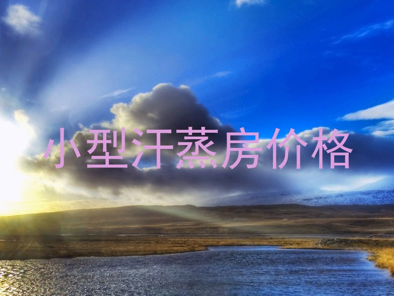 小型汗蒸房价格