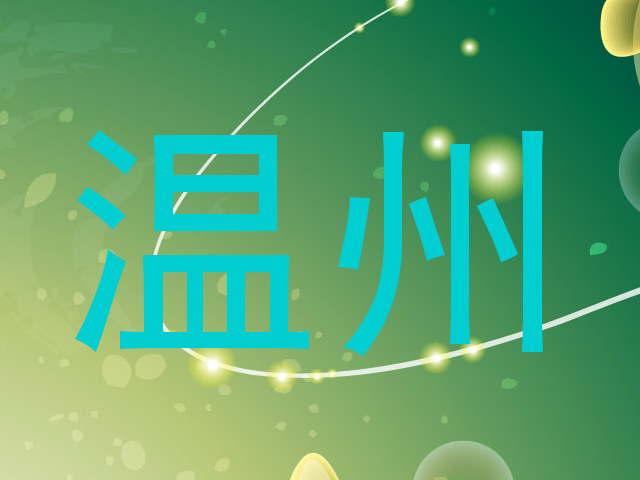 温州