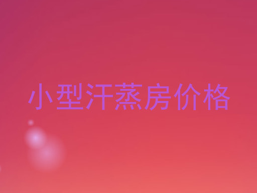 小型汗蒸房价格