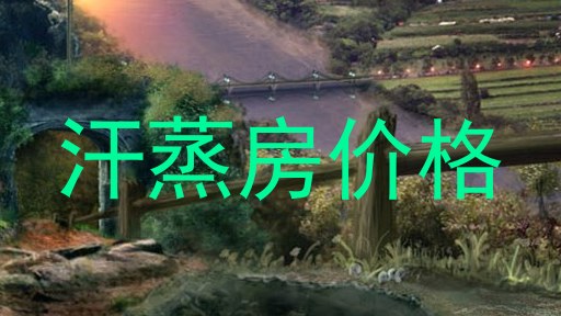 汗蒸房价格