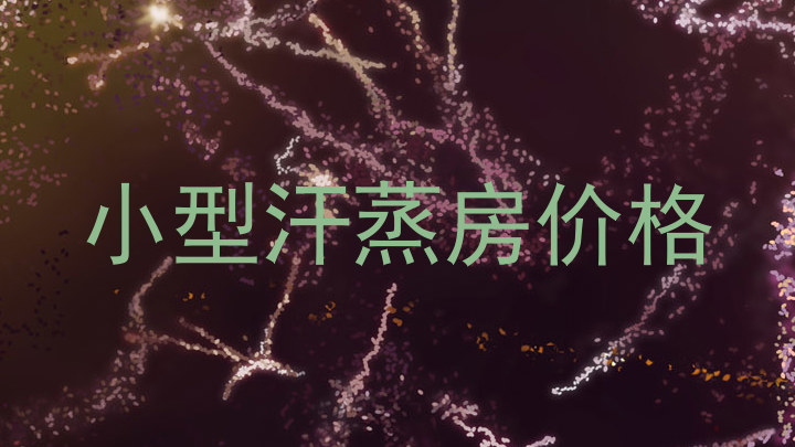 小型汗蒸房价格