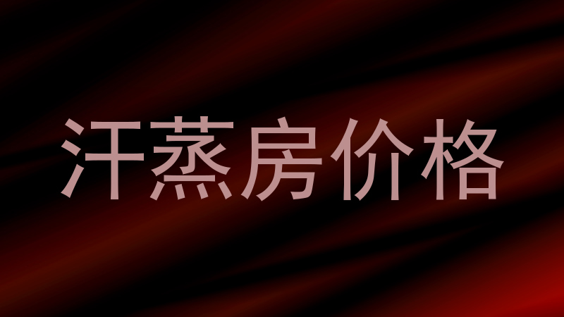 汗蒸房价格