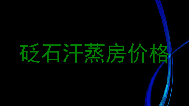 砭石汗蒸房价格