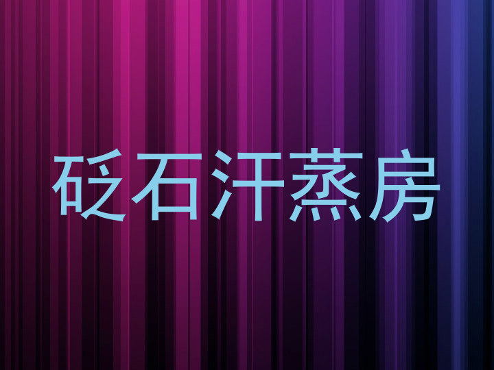 砭石汗蒸房