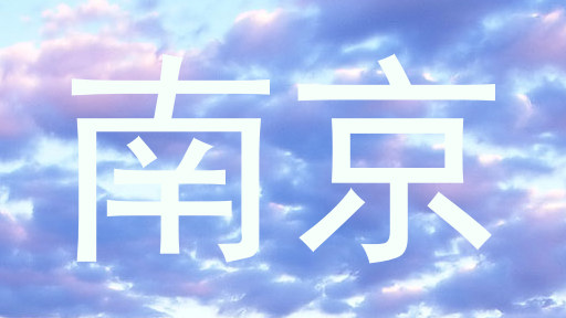 南京