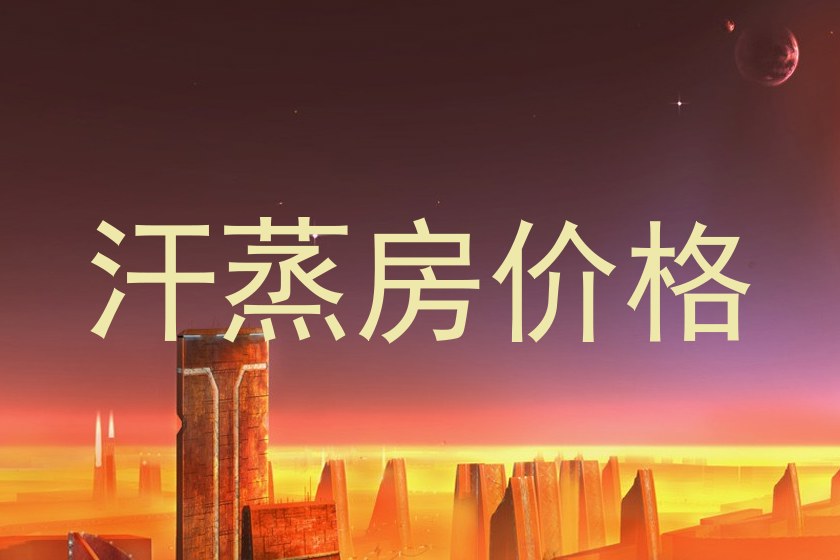 汗蒸房价格