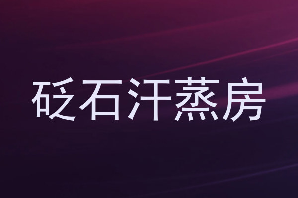 砭石汗蒸房