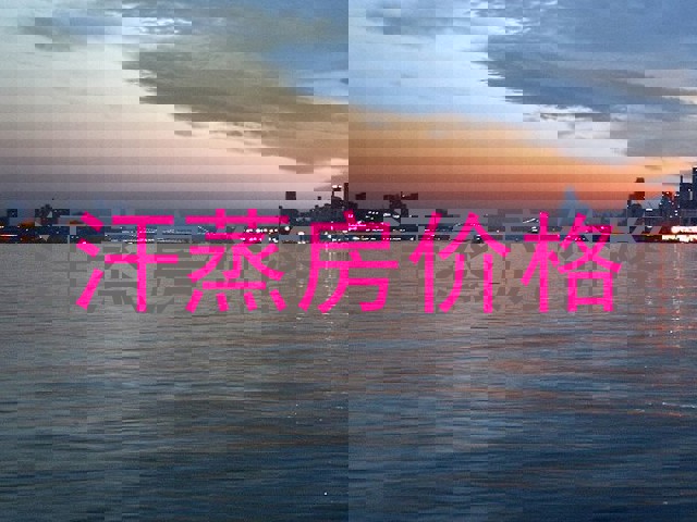 汗蒸房价格