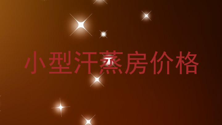小型汗蒸房价格