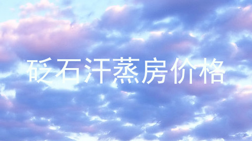 砭石汗蒸房价格
