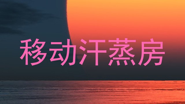 移动汗蒸房