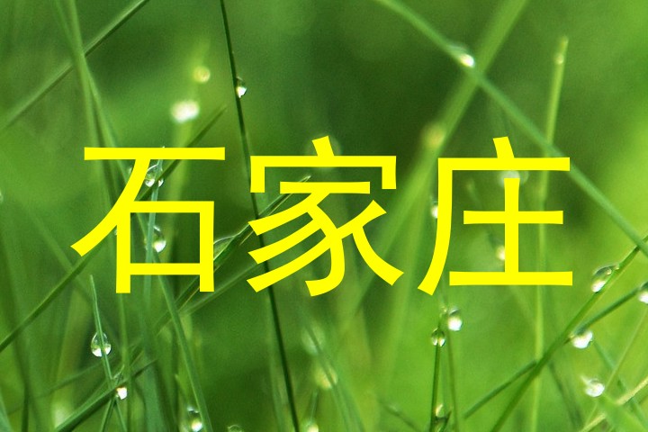 石家庄