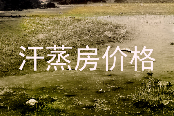 汗蒸房价格
