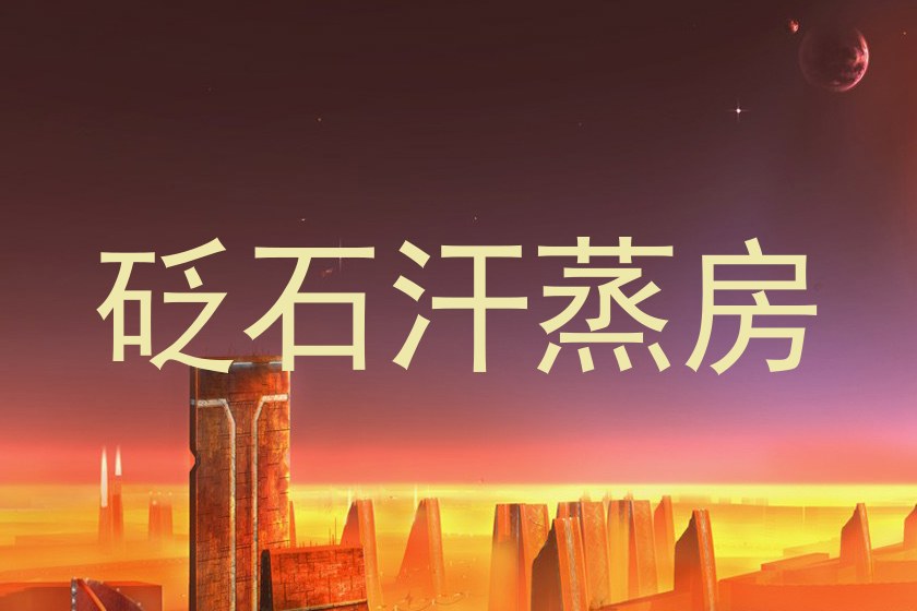 砭石汗蒸房