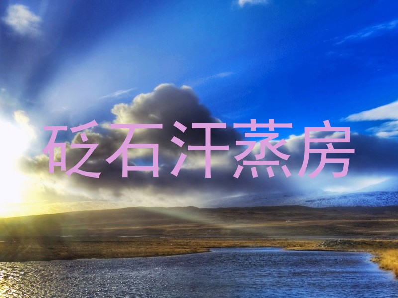 砭石汗蒸房