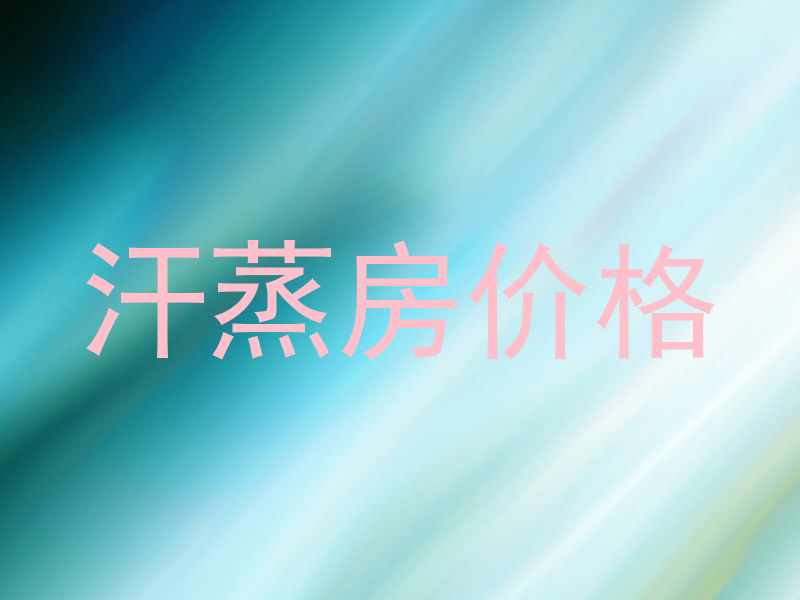 汗蒸房价格