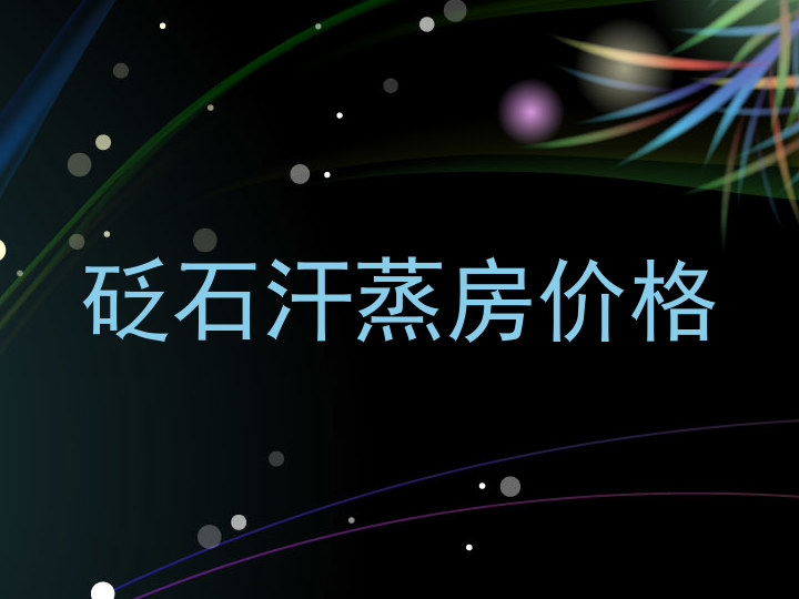 砭石汗蒸房价格