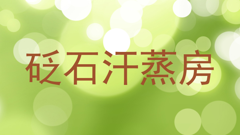 砭石汗蒸房