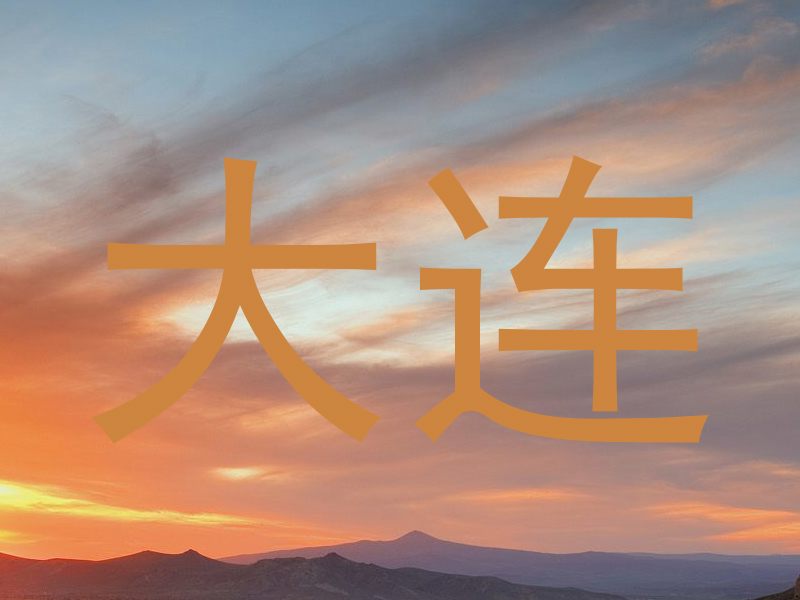 大连