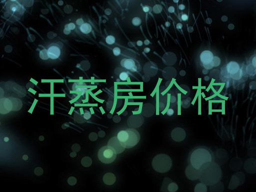汗蒸房价格