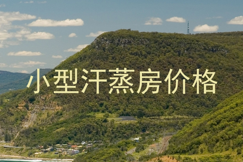 小型汗蒸房价格