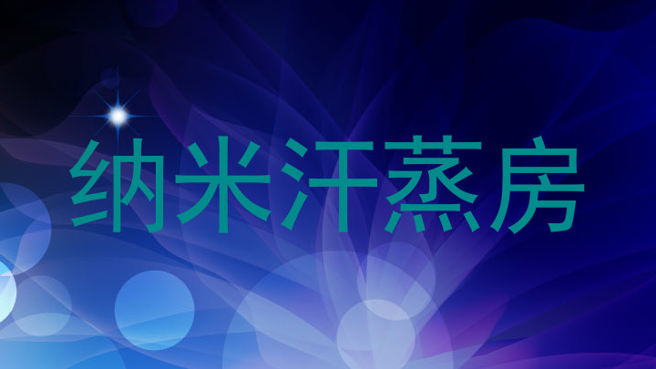 纳米汗蒸房