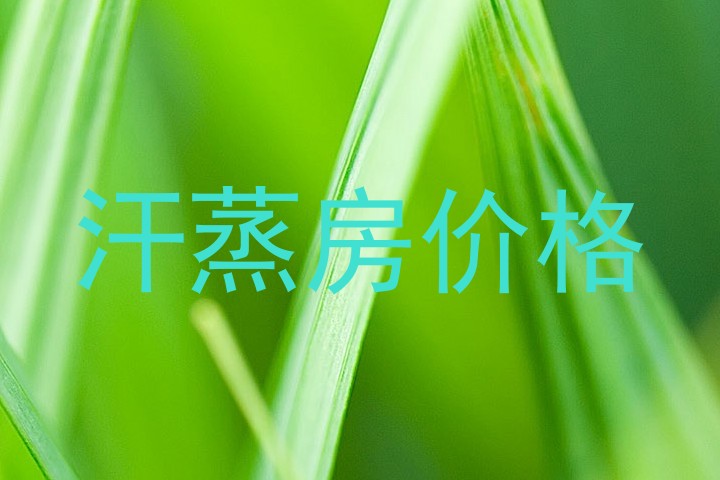 汗蒸房价格