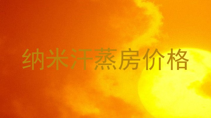纳米汗蒸房价格