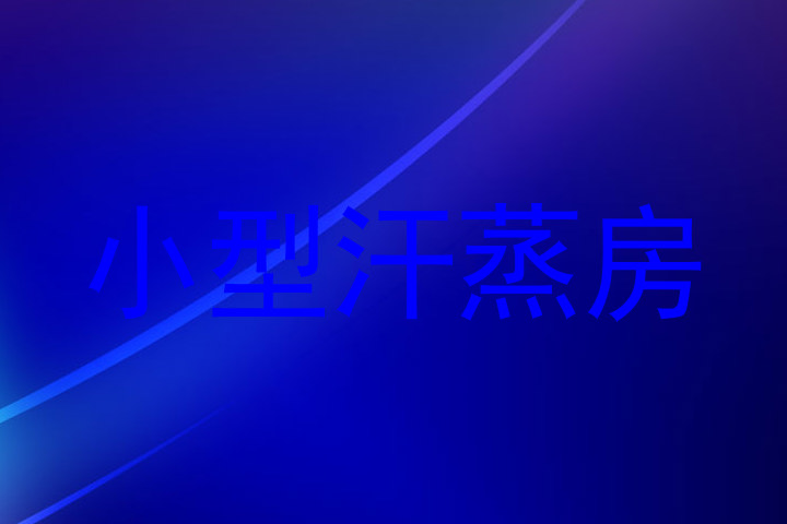 小型汗蒸房